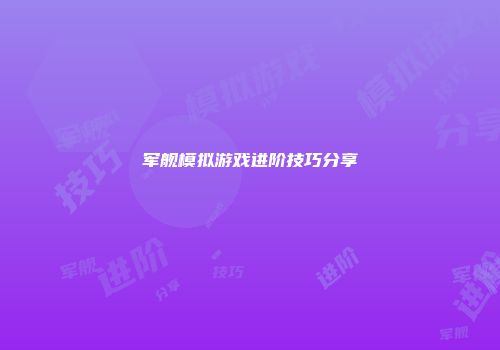 军舰模拟游戏进阶技巧分享
