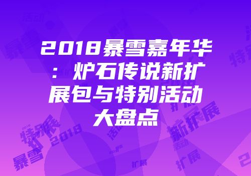 2018暴雪嘉年华：炉石传说新扩展包与特别活动大盘点