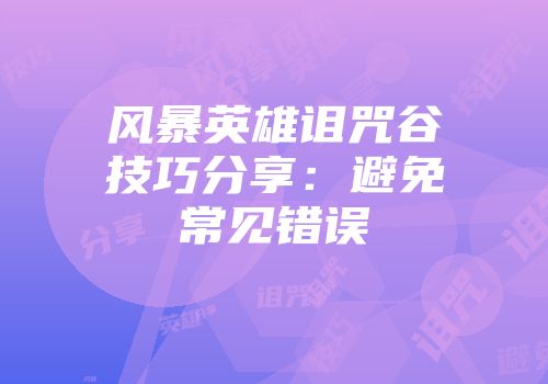 风暴英雄诅咒谷技巧分享：避免常见错误