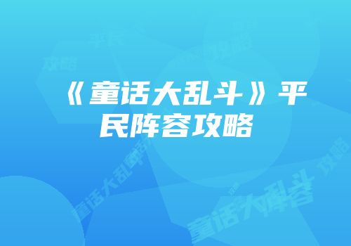 《童话大乱斗》平民阵容攻略