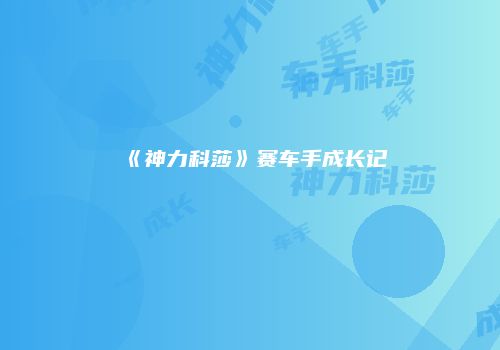 《神力科莎》赛车手成长记