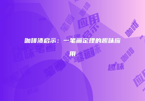 咖啡渍启示：一笔画定理的趣味应用