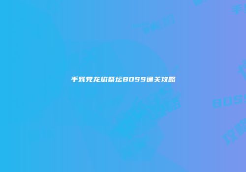 手残党龙焰祭坛BOSS通关攻略