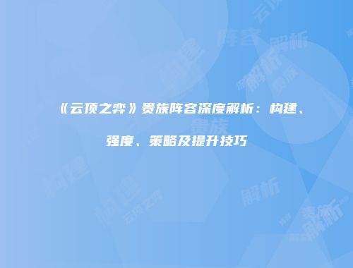 《云顶之弈》贵族阵容深度解析：构建、强度、策略及提升技巧