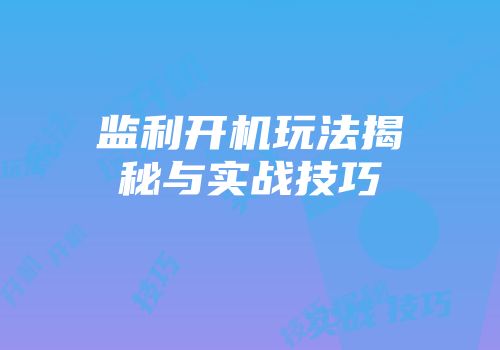 监利开机玩法揭秘与实战技巧