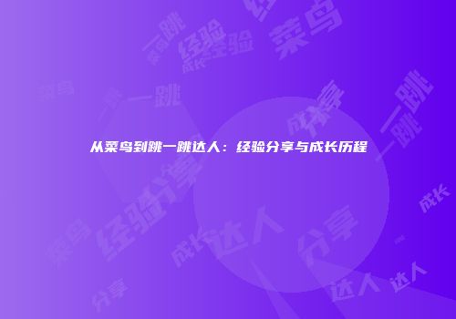 从菜鸟到跳一跳达人：经验分享与成长历程