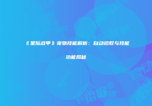 《星际战甲》宠物技能解析：自动拾取与技能功能揭秘