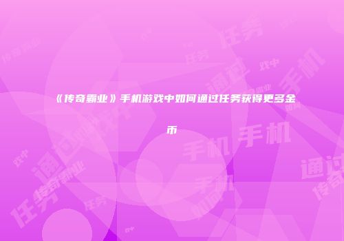 《传奇霸业》手机游戏中如何通过任务获得更多金币