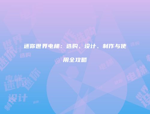 迷你世界电梯：选购、设计、制作与使用全攻略