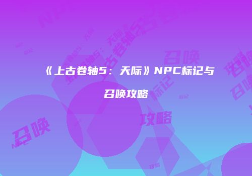《上古卷轴5：天际》NPC标记与召唤攻略