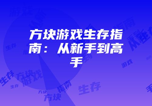 方块游戏生存指南：从新手到高手