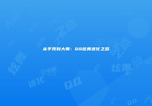 从手残到大师：QQ炫舞进化之路