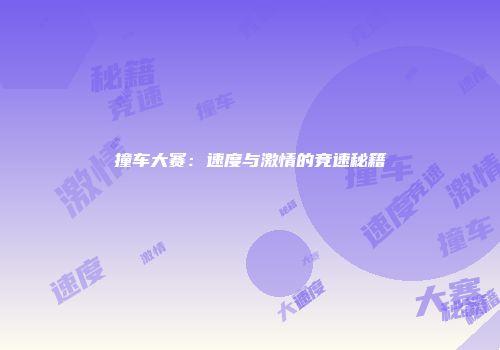 撞车大赛：速度与激情的竞速秘籍