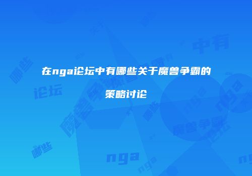 在nga论坛中有哪些关于魔兽争霸的策略讨论