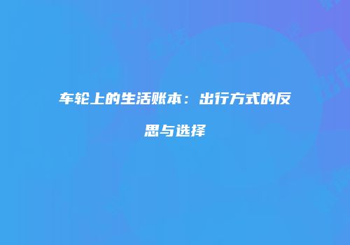 车轮上的生活账本：出行方式的反思与选择