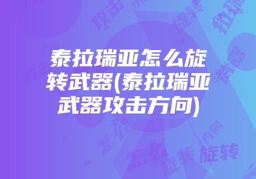 泰拉瑞亚怎么旋转武器(泰拉瑞亚武器攻击方向)