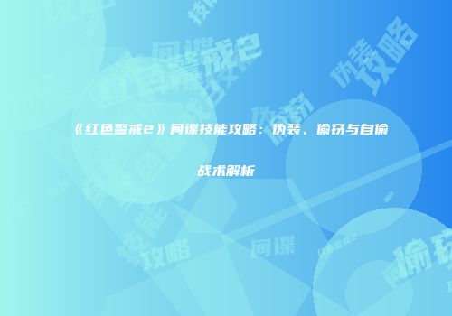 《红色警戒2》间谍技能攻略：伪装、偷窃与自偷战术解析