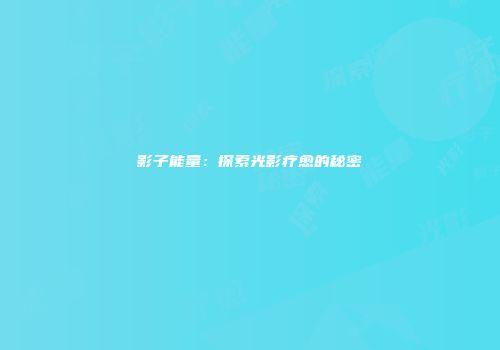 影子能量：探索光影疗愈的秘密