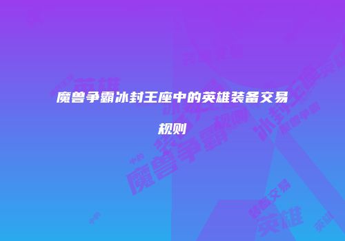 魔兽争霸冰封王座中的英雄装备交易规则