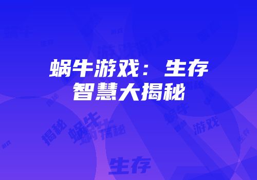 蜗牛游戏：生存智慧大揭秘