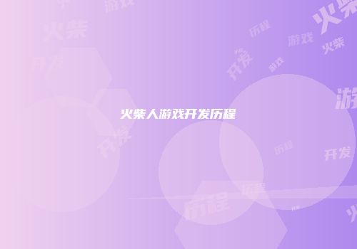 火柴人游戏开发历程