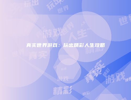 真实世界游戏：玩出精彩人生攻略