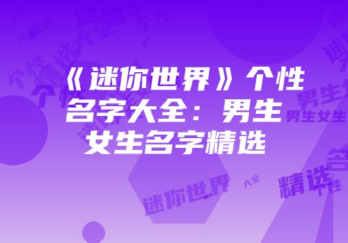 《迷你世界》个性名字大全：男生女生名字精选