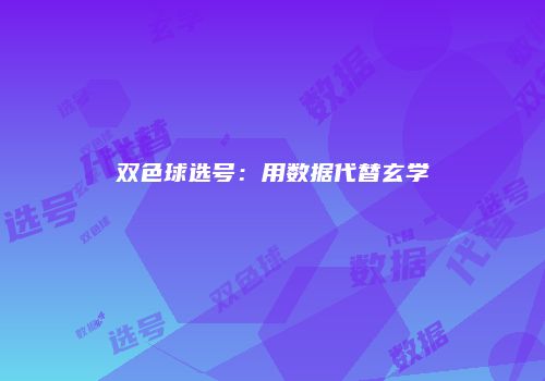 双色球选号：用数据代替玄学