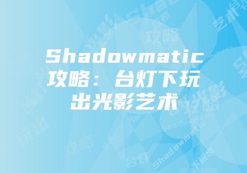 Shadowmatic攻略：台灯下玩出光影艺术