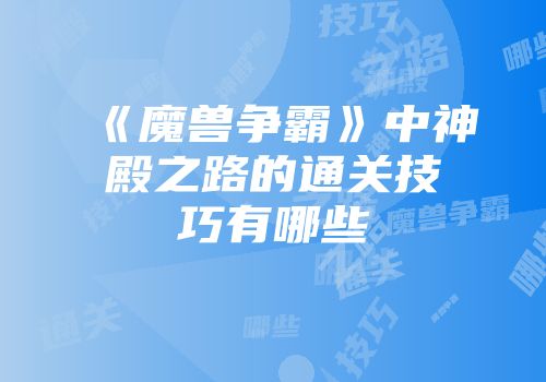 《魔兽争霸》中神殿之路的通关技巧有哪些