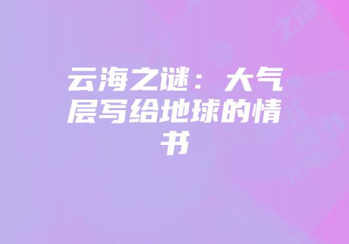 云海之谜：大气层写给地球的情书