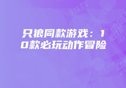 只狼同款游戏：10款必玩动作冒险
