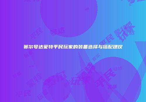赛尔号达蒙特平民玩家的装备选择与搭配建议