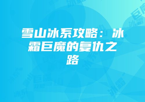 雪山冰系攻略：冰霜巨魔的复仇之路