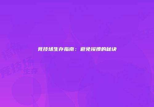 竞技场生存指南：避免挨揍的秘诀