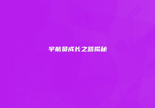 宇航员成长之路揭秘