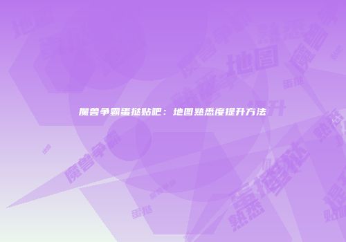 魔兽争霸蛋挞贴吧：地图熟悉度提升方法