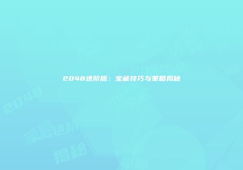 2048进阶版：宝藏技巧与策略揭秘