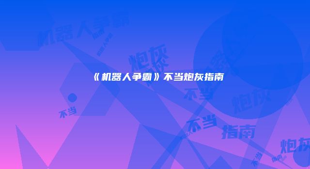 《机器人争霸》不当炮灰指南