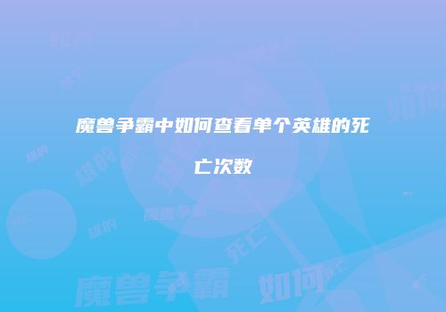 魔兽争霸中如何查看单个英雄的死亡次数