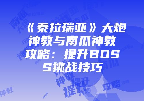 《泰拉瑞亚》大炮神教与南瓜神教攻略：提升BOSS挑战技巧