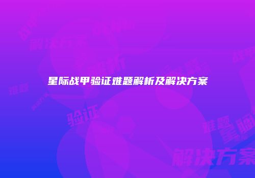 星际战甲验证难题解析及解决方案