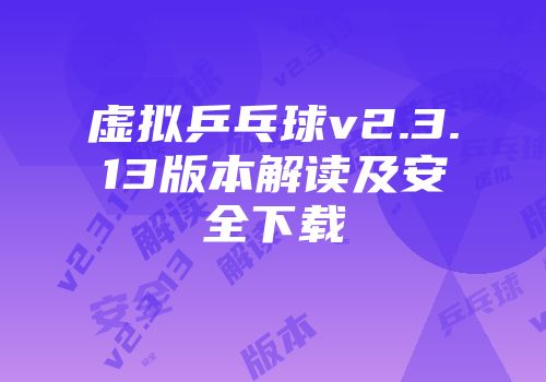 虚拟乒乓球v2.3.13版本解读及安全下载