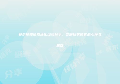 赛尔号史塔克进化经验分享：资深玩家的实战心得与建议