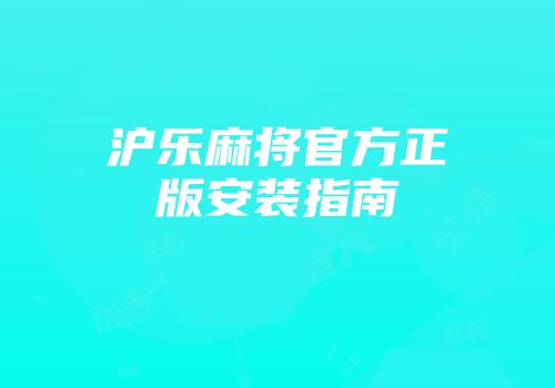 沪乐麻将官方正版安装指南