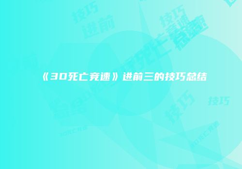 《3D死亡竞速》进前三的技巧总结