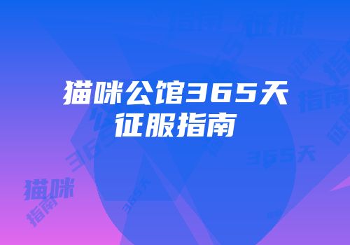 猫咪公馆365天征服指南