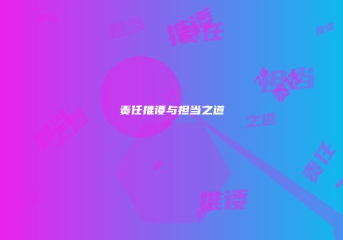 责任推诿与担当之道