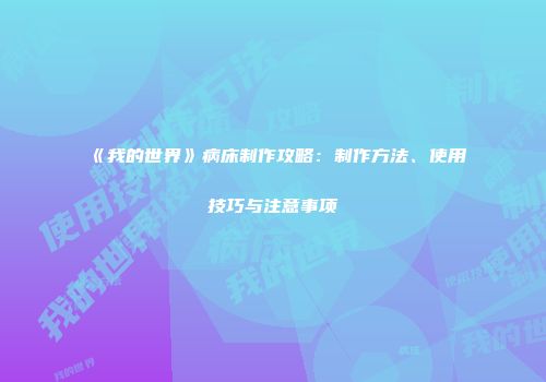 《我的世界》病床制作攻略：制作方法、使用技巧与注意事项