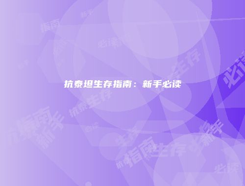 抗泰坦生存指南：新手必读
